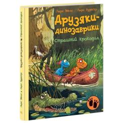 Книга Ранок Друзяки-динозаврики. Страшний крокодил - Ларс Мелє Фото 2
