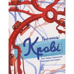 Книга Ранок Таємниці крові - Войцех Грайковський Фото