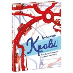 Книга Ранок Таємниці крові - Войцех Грайковський Фото 1
