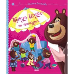 Книга Ранок Татусь Цілуйко на канікулах - Карін-Марі Амйо Фото