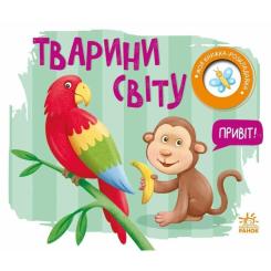 Книга Ранок Тварини світу. Моя книжка-розкладайка - Надія Міро Фото