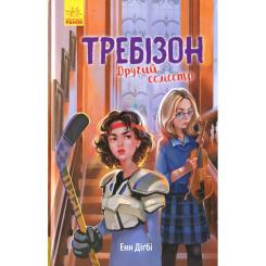 Книга Ранок Другий семестр у Требізоні - Енн Дігбі Фото