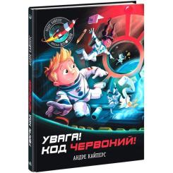Книга Ранок Увага! Код Червоний! - Андре Кайперс Фото