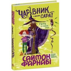 Книга Ранок Чарівник у моєму сараї - Саймон Фарнабі Фото