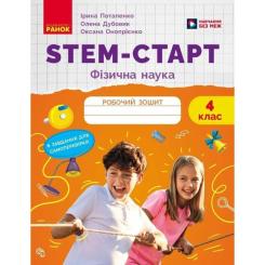 Рабочая тетрадь Ранок STEM-старт. Фізична наука. 4 клас Фото