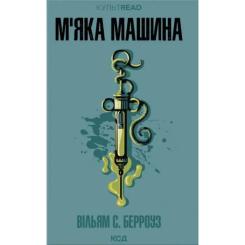 Книга КСД М''яка машина - Вільям С. Берроуз Фото