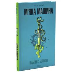 Книга КСД М''яка машина - Вільям С. Берроуз Фото 1