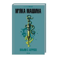 Книга КСД М''яка машина - Вільям С. Берроуз Фото 2