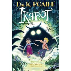 Книга А-ба-ба-га-ла-ма-га Ікабоґ - Джоан Ролінґ Фото