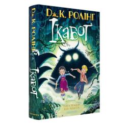 Книга А-ба-ба-га-ла-ма-га Ікабоґ - Джоан Ролінґ Фото 2