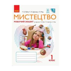 Рабочая тетрадь Ранок НУШ Мистецтво. 1 клас Фото