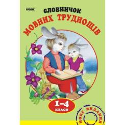 Словарь Ранок Мовних труднощів 1-4 клас - Н.О. Воскресенська Фото