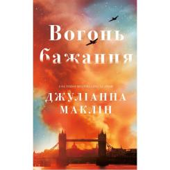 Книга BookChef Вогонь бажання - Джуліанна Маклін Фото