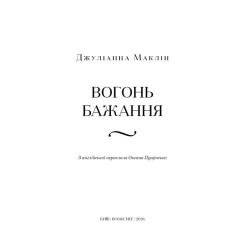 Книга BookChef Вогонь бажання - Джуліанна Маклін Фото 3