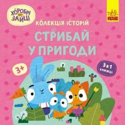 Книга Ранок Хоробрі Зайці. Стрибай у пригоди Фото