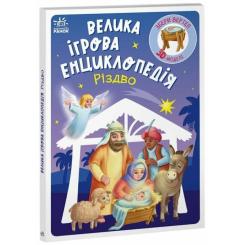 Книга Ранок Велика ігрова енциклопедія. Різдво - Г.М. Меламед Фото