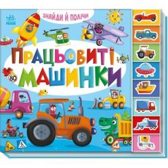 Книга Ранок Знайди і полічи. Працьовиті машинки Фото