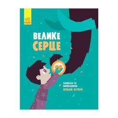 Книга Ранок Велике серце - В.А. Бугара Фото