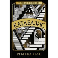 Книга Жорж Катабазис - Ребекка Кван Фото