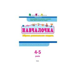 Сборник задач Активний розвиток талантів АРТ Навчалочка. 4-5 років Фото 1
