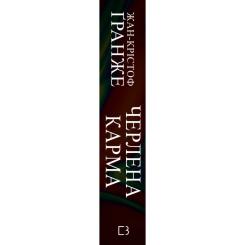 Книга BookChef Черлена карма - Жан-Крістоф Ґранже Фото 2