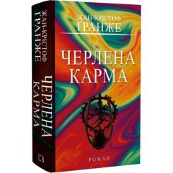 Книга BookChef Черлена карма - Жан-Крістоф Ґранже Фото 3