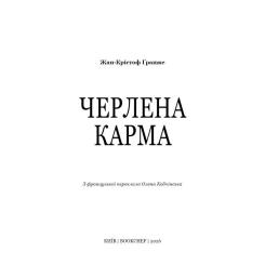 Книга BookChef Черлена карма - Жан-Крістоф Ґранже Фото 4