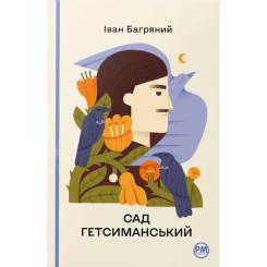 Книга Видавництво РМ Сад Гетсиманський - Іван Багряний Фото