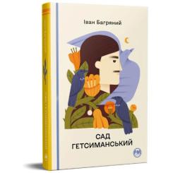 Книга Видавництво РМ Сад Гетсиманський - Іван Багряний Фото 1