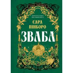 Книга Yakaboo Publishing Зваба - Сара Пінборо Фото