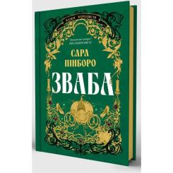 Книга Yakaboo Publishing Зваба - Сара Пінборо Фото 1