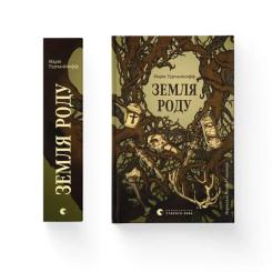 Книга Видавництво Старого Лева Земля роду - Марія Турчанінофф Фото 1