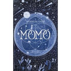 Книга Видавництво Старого Лева Момо - Міхаель Енде Фото
