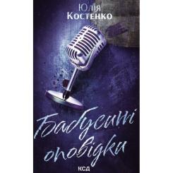 Книга КСД Бабусині оповідки. Книга 3 - Юлія Костенко Фото