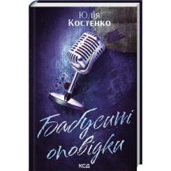 Книга КСД Бабусині оповідки. Книга 3 - Юлія Костенко Фото 1