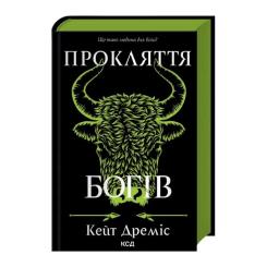 Книга КСД Прокляття богів. Книга 3 - Кейт Дреміс Фото