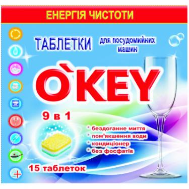 Таблетки для посудомоечных машин O'KEY 9 в 1 15 шт. Фото