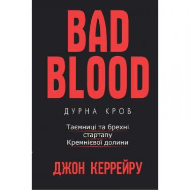 Книга BookChef Bad Blood - Дурна кров. Таємниці та брехні стартап Фото