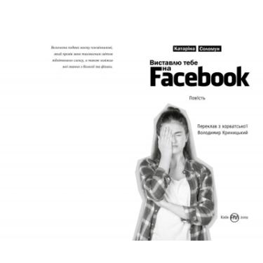 Книга Рідна мова Виставлю тебе на фейсбук - Катаріна Соломун Фото 1