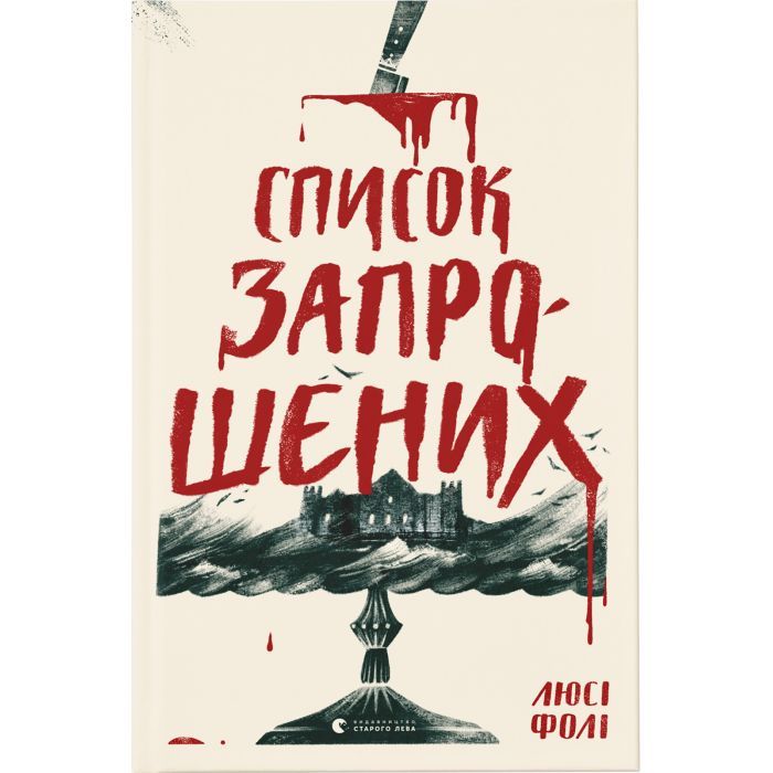Книга Видавництво Старого Лева Список запрошених - Люсі Фолі Фото