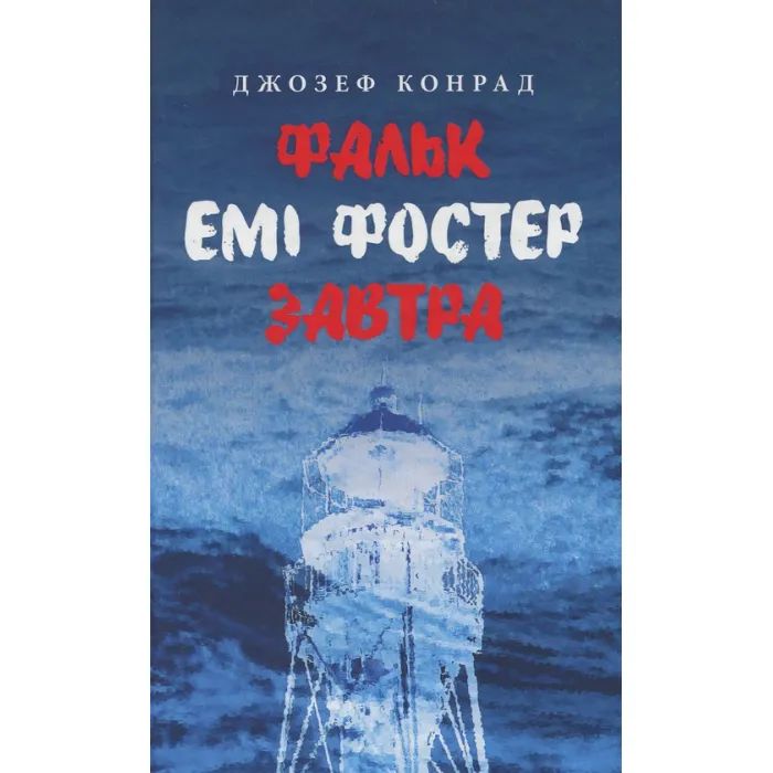 Книга Астролябія Фальк. Емі Фостер. Завтра - Джозеф Конрад Фото