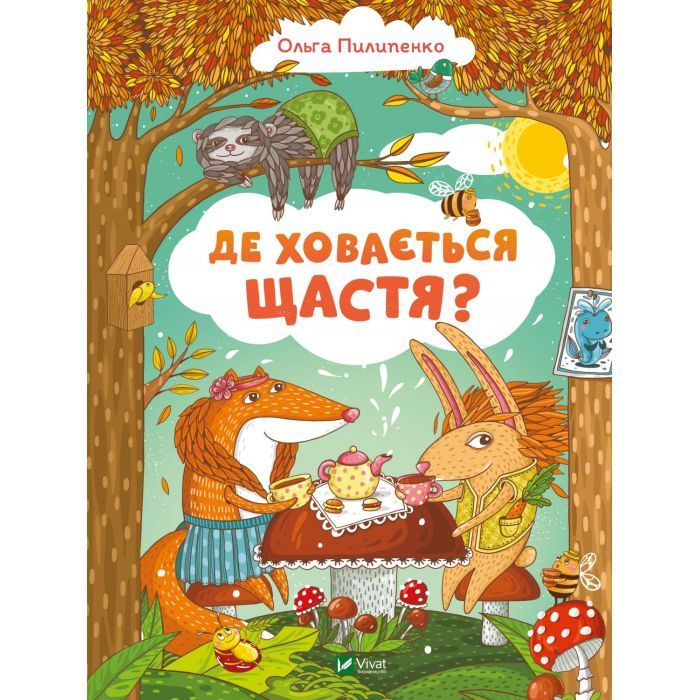 Книга Vivat Де ховається щастя - Ольга Пилипенко Фото