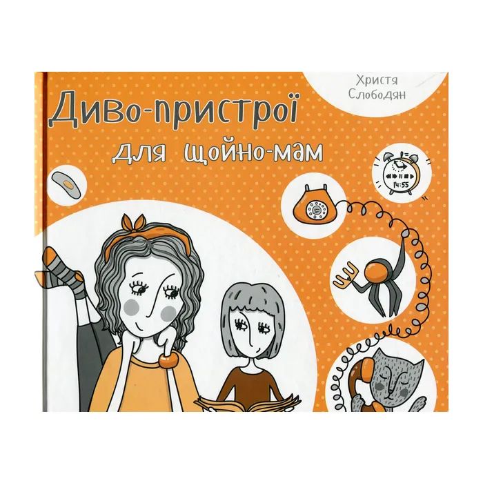 Книга Vivat Диво-пристрої для щойно-мам - Христя Слободян Фото