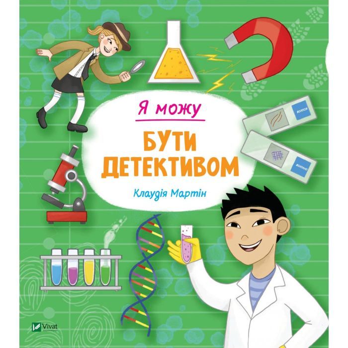 Книга Vivat Я можу бути детективом - Клаудія Мартін Фото