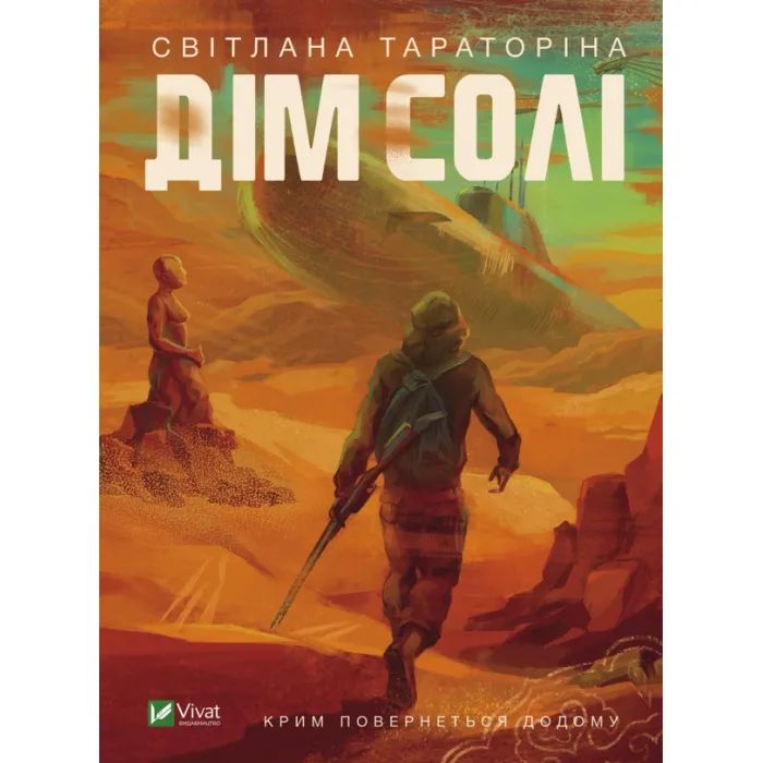 Книга Vivat Дім солі - Світлана Тараторіна Фото
