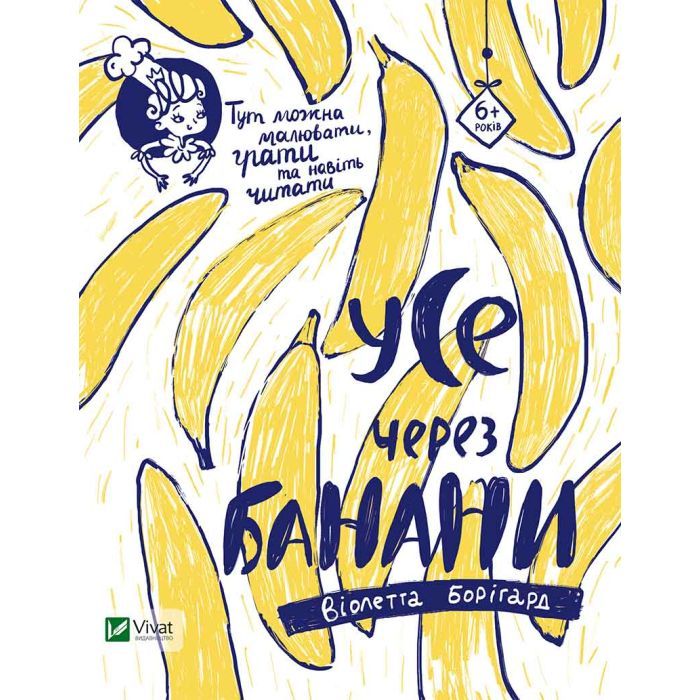 Книга Vivat Усе через банани - Віолетта Борігард Фото
