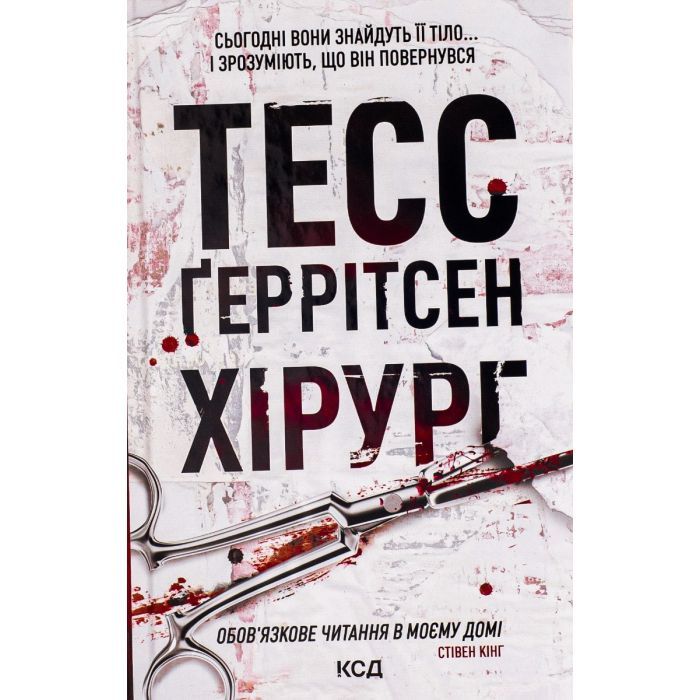 Книга КСД Хірург. Книга 1 - Тесс Ґеррітсен Фото
