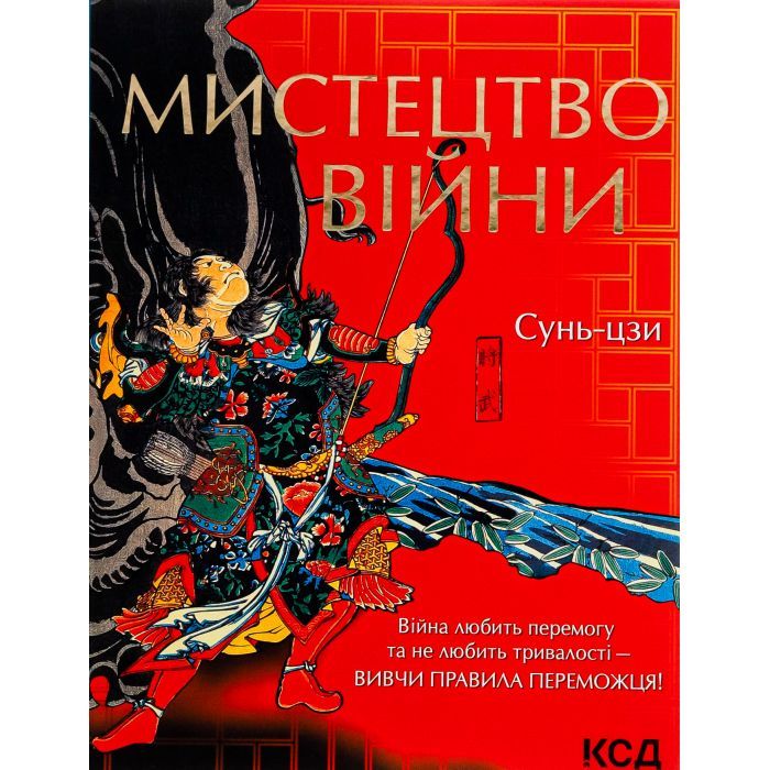 Книга КСД Мистецтво війни - Сунь-цзи Фото