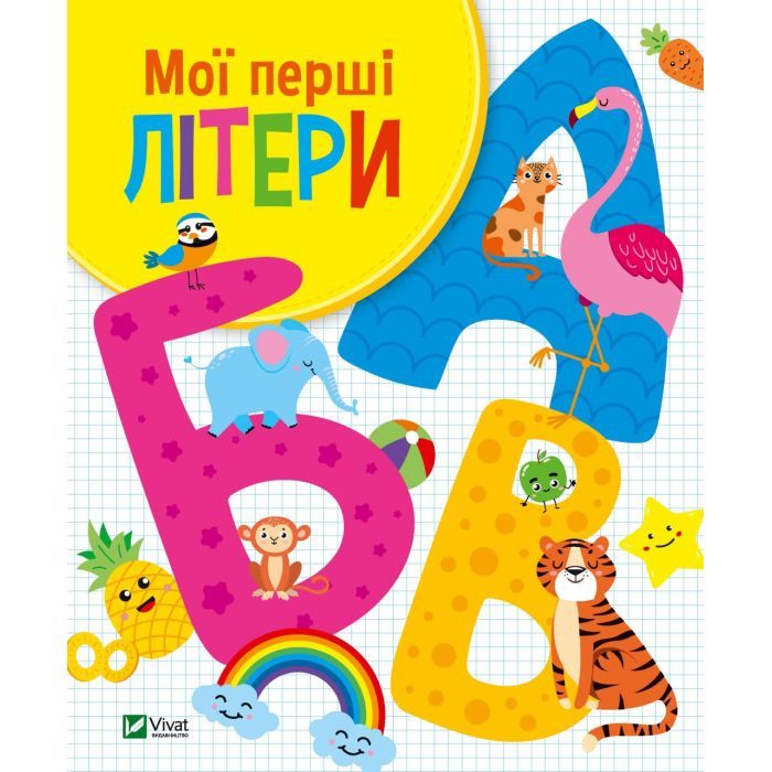 Книга Vivat Мої перші літери - Ольга Шевченко Фото