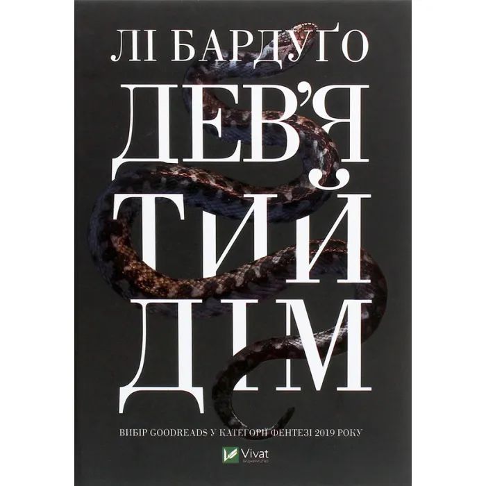 Книга Vivat Дев'ятий Дім - Лі Бардуґо Фото